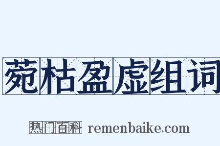 菀枯盈虚组词是什么意思的图片